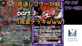 [バトスピ対戦動画]  夜通しフリー対戦part３　鎧武VSキバ