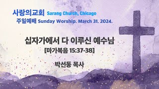 사랑의교회. Sarang Church, Chicago. 주일예배 [Sunday Worship] 2024.03.31. 설교: 박선동 목사