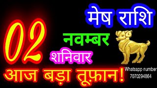 2 नवम्बर मेष राशि/Mesh Rashi/Aaj Mesh Rashifal/Mesh 2 november/Aries Horoscope aajkarashifal