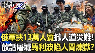 【烏俄開戰】俄軍挾「13萬人民」為人質掀人道災難！ 放話「屠城」馬利波陷人間煉獄！？【關鍵時刻】20220321-5 劉寶傑 姚惠珍 林廷輝 吳子嘉