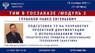 12 Вебинар курса «ТИМ в госзаказе» (модуль 2)