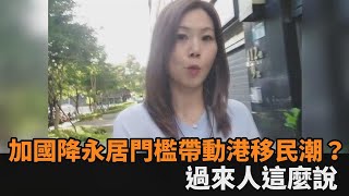 帶動香港移民潮？加拿大放寬「救生艇」永居門檻　移台港妞這麼說－全民話燒