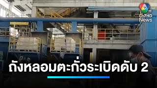 ระทึก ! ถังหลอมตะกั่วระเบิด คนงานเสียชีวิต 2 คน | เจาะประเด็นข่าว 7HD