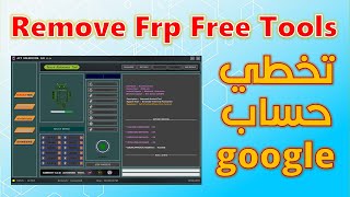 Remove Frp all android |  اداة لتخطي حساب جوجل