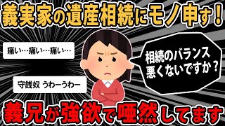 【報告者バカ 】義実家の遺産相続の会議中にカチンときて『それだとバランス悪くないですか？』と言った結果...スレ民「見える地雷と言ってもいいレベルだ」【2ch ゆっくり】