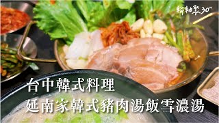 【輪軸聚30 ″ 】台中韓式料理新推薦！！！ 延南家韓式豬肉湯飯雪濃湯