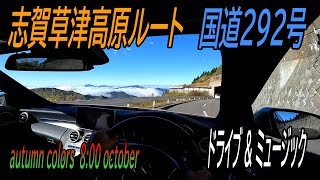 志賀草津高原ルート / 国道292号 / 雲海\u0026紅葉  \u0026 music : They Say – WowaMusik