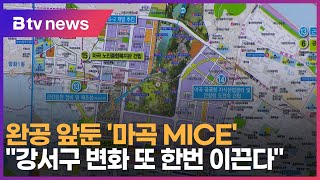 완공 앞둔 '마곡 MICE'…\