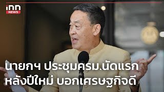 นายกฯประชุมครม.นัดแรกหลังปีใหม่ บอกเศรษฐกิจดี : 02-01-67 | iNN Top Story