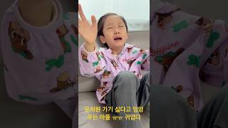 유치원 가기 싫어.. 엉엉.. 보내야 하는 아빠는 마음이 아파ㅠㅠ #shorts #short #shortvideo #아기 #어린이 #육아 #육아브이로그 #유치원 #천사 #아들