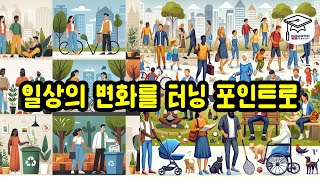 일상의 변화를 터닝 포인트로