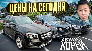 Реальные цены на сегодня! Автомобили из Южной Кореи