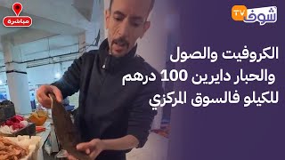 خيرات بلادنا تزامنا مع أمطار الخير..الكروفيت والصول والحبار دايرين 100 درهم للكيلو فالسوق المركزي..