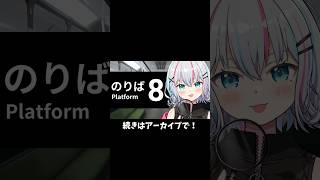 【8番のりば】絶叫注意⚠️いやひきこもりでもクリアは余裕でしたわよ？ #新人Vtuber #個人vtuber #おすすめ #shorts