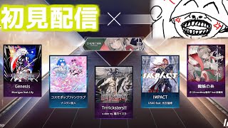 【Arcaea】CHUNITHMコラボ初見配信