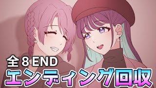 【全END回収】K-POPアイドルを目指す少女達の個人情報を探すゲーム【 プリコラージュ - IDOLIZED - 】