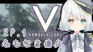 【アーマード・コア V / ACV】天針さんと汚された世界で傭兵生活！！　ep.1 名も無き傭兵【新人Vtuber / 天針こいし】