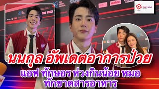 Thai 7-News l นนกุล อัพเดตอาการป่วย แอฟ ทักษอร ห่วงกินน้อย หมอทักขาดสารอาหาร