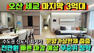 [매물612호] 오산 세교 힐데스하임 조기마감 예상 무순위 청약 줍줍