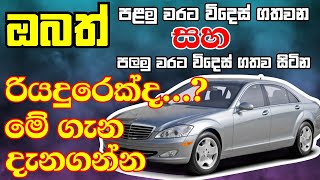 ඔබත් පලමු වරට විදෙස් ගතව සිටින රියදුරෙක්ද..? \\ Mada peradega driving