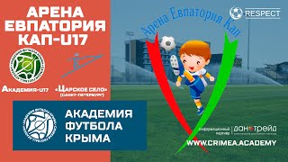 "Арена Евпатория Кап" | АФК U17 - ФК "Царское село" (г. Санкт-Петербург)