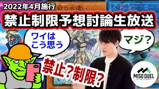 【#遊戯王】2022年4月版！視聴者と考える禁止制限改訂(リミットレギュレーション)【#ミソのデュエルのミソ】