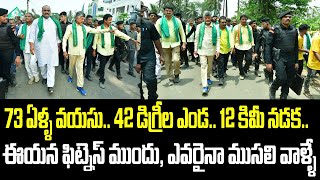 73 ఏళ్ళ వయసు.. 42 డిగ్రీల ఎండ.. 12 కిమీ నడక.. ఈయన ఫిట్నెస్ ముందు, ఎవరైనా ముసలి వాళ్ళే | Chandrababu