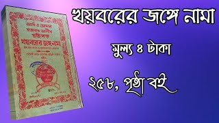 আদিও আসল হযরত আলীর ছহি বড় খয়বরের জঙ্গে নামা