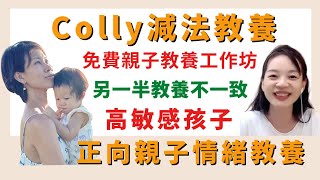 【親子情緒教養】Colly減法教養分享正向教養／與另一半教養不一致／高敏感兒童情緒引導2022＿Wendy