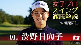 【渋野日向子のスイング分析】女子プロスイング徹底解説 by 堀尾研仁 渋野日向子編