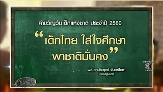 นายกฯ มอบคำขวัญวันเด็กปี 2560 \