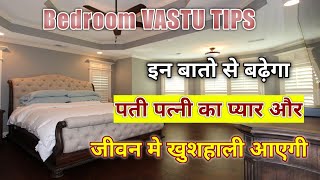 Bedroom Astrology|Bedrom Vastu Shastra|Best direction for Master Bedroom|शयनकक्ष के लिए वास्तु सुझाव