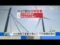 台灣被rcep排除在外 傳產恐受高關稅衝擊｜focus午間新聞 20211231