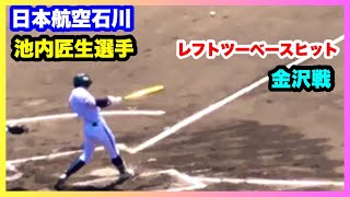 日本航空石川 池内匠生選手 レフトツーベースヒット 6回裏 決勝 日本航空石川 対 金沢 第146回北信越地区高等学校野球石川県大会 石川県立野球場 2022.5.5