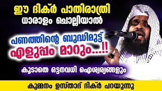 പണത്തിന്റെ ബുദ്ധിമുട്ട് എളുപ്പം മാറും.. പാതിരാത്രി ഈ ദിക്ർ ചൊല്ലിയാൽ...  Kummanam usthad | Dhikr New