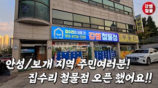 [강쌤철물] 안성 푸르지오 / 보개농협 앞  집수리 전문 강쌤철물점 오픈했어요!