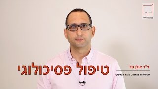 טיפול פסיכולוגי - מהו טיפול פסיכולוגי, מה עושים בטיפול פסיכולוגי ומתי מומלץ להגיע אליו