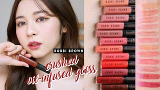 💋รีวิว+สวอช Bobbi Brown Crushed Oil ลิปปากฉ่ำรุ่นใหม่ ทั้ง 12 สี! ปังมากกก | Babyjingko