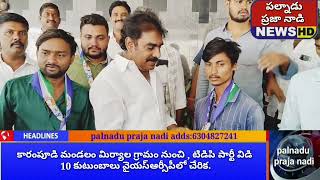 కారంపూడి మండలం మిర్యాల గ్రామం నుంచి టీడీపీ పార్టీ వీడి 10 కుటుంబాలు వైఎస్ఆర్సిపి చేరిక.