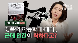 인간이 착하다면 대체 그런 끔찍한 일들은 왜 벌어지는 거야?  [휴먼카인드 북리뷰]