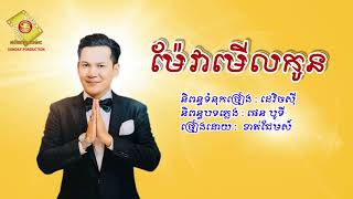 ម៉ែវាមើលកូន - ខាត់ ជែមស៏ (Khat jame) Khmer new song 2020 Happy Song