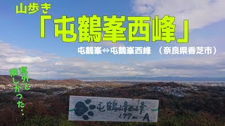 山歩き『屯鶴峯西峰』（奈良県香芝市）