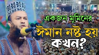 একজন মুমিনের ঈমান ন/ষ্ট হয় কখন? ড. আবুল কালাম আজাদ বাশার।Dr. Abul Kalam Azad bashar New Waz 2024