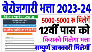 प्रधानमंत्री बेरोजगारी भत्ता योजना 2023-24 || pradhanmantri berojgari Bhatta yojana 2023