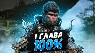 Black Myth Wukong 1 ГЛАВА НА 100% (ВСЕ СЕКРЕТНЫЕ БОССЫ, КВЕСТЫ)