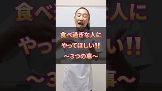 【食べ過ぎな人！朗報！】セーブする３つの方法！ #ダイエット #shorts