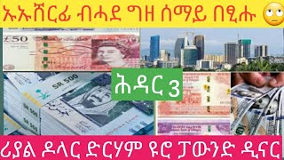 ኡኡ ሸርፊ ብሓደ ግዘ ሰማይ ኮይኑ ደቂ መዳመይ ከይትሽወዳ! ሕዳር 3-2017/ሪያል ዶላር ድርሃም ዩሮ ፓውንድ ዲናር----