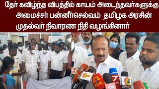 தோ் கவிழ்ந்த விபத்தில் காயம் அடைந்தவா்களை அமைச்சா் பன்னீா்செல்வம் பார்வையிட்டு அரசின் நிதி உதவி