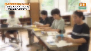 【ながのニュース】1月27日放送「『子どもオンブズパーソン』設置訴え　すべての子どもが安心して暮らせる長野市に」