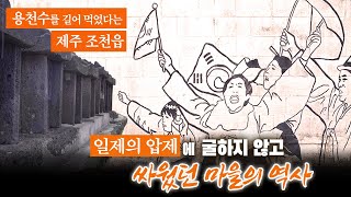 수돗물이 안 나오던 시절, 용천수를 길어 먹었다는 제주 조천읍/일제의 압제에 굴하지 않고 싸웠던 마을의 역사/포비든앨리 제주/부산mbc 210406방송